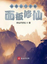 从青云门开始面板修仙TXT
