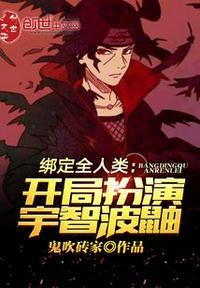 我绑定了全人类