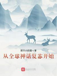 全球之神话复苏