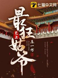 史上最强姑爷人物