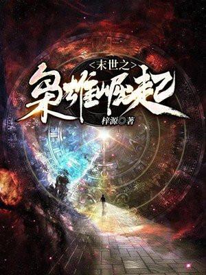 末世之枭雄崛起未删减