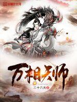万相天师TXT全本
