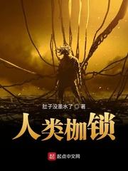 人性枷锁