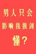男人只会影响我拔剑的速度歌曲