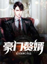 豪门赘婿之神王归来