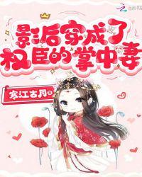影后穿成了权臣的掌中妻TXT免费