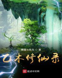乙木修仙录简介
