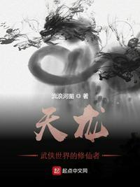 天龙世界的