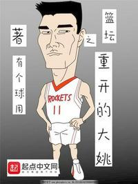 篮坛之重开的大姚顶点