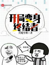 开局遭遇终结者