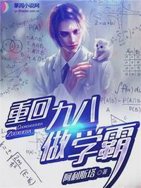 重生九八做学霸