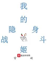我的隐身战斗姬15章