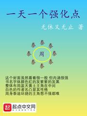 一天一个强化点简介