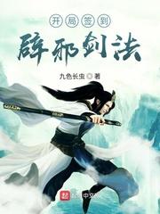 开局签到辟邪剑法我无敌了txt