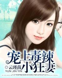 宠上毒辣小狂妻完整版