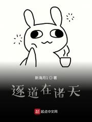 逐道在诸天笔趣阁免费阅读