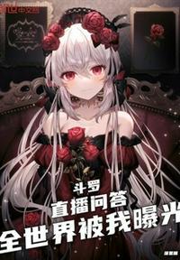 全世界被我曝光 濯星瞳