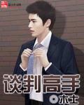 谈判高手需要必备的能力