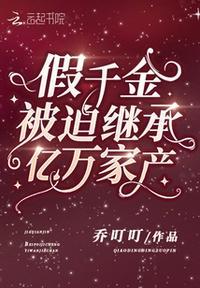 假千金身价百亿