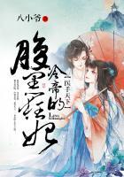 医妃萌萌哒冷帝宠上天