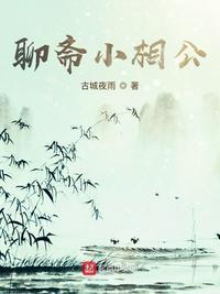 聊斋志异之小翠百度百科