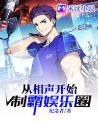 从相声开始制霸娱乐圈是什么类型