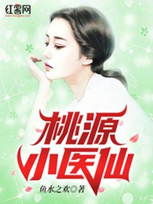 桃源小医仙免费阅读作者鱼水之欢
