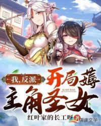 开局薅主角圣女百度百科