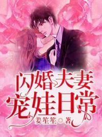 闪婚夫妻宠娃日常大结局