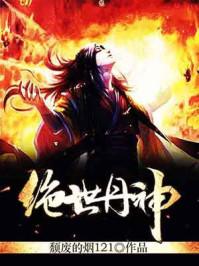 绝世丹神动漫免费观看第一季全集