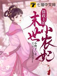 摄政王的末世小农妃喜马拉雅