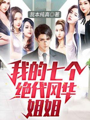 我的七个绝代风华姐姐结局