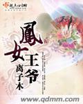 凤女嫡女王妃请上座