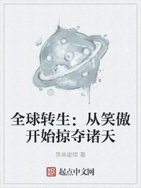 全球转生从无限复活开始成神笔趣阁
