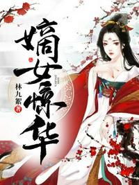 嫡女惊华林怀瑾是神主吗