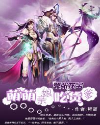 嚣张龙宝萌萌娘亲吃货爹txt