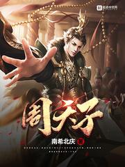 周天子吃什么