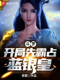 斗罗开局先霸占蓝银草