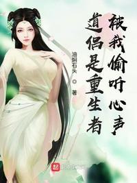 被我偷听心声 听书