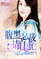 豪门鲜妻腹黑总裁惹