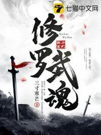 修罗武魂九大魂技介绍