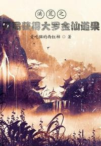洪荒证道大罗了金手指才来