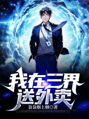 我在三界送外卖短剧全集
