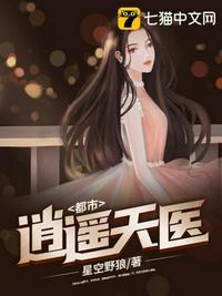 都市之逍遥天医