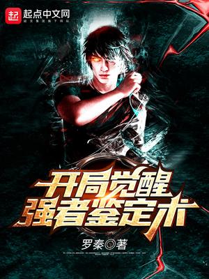 类似开局觉醒强者鉴定术的