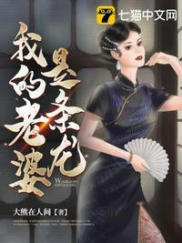 老婆是条龙的