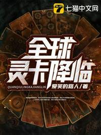 全球灵卡降临是不是无女主