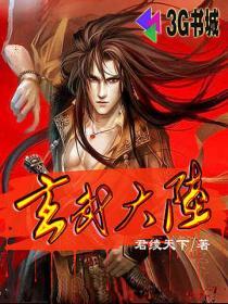 玄武大陆最恐怖的不是转世女帝不是当代剑神