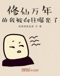 修仙万年的我被向往曝光了txt奇书网