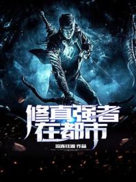 修真强者在都市听书